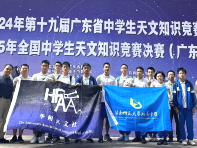 华南师大附中天文竞赛再传捷报，8名学子入选全国决赛领跑全省！