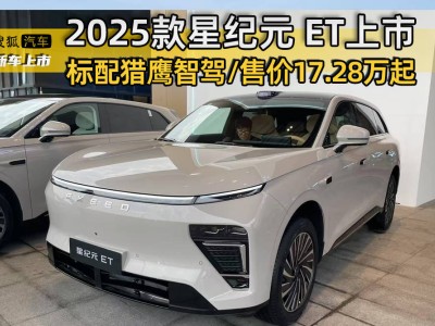 2025款星纪元ET上市：标配猎鹰智驾，续航升级，性价比再攀高峰！