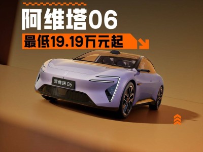 阿维塔06正式上市，售19.19万元起，与智己L6竞争，搭载华为智驾系统