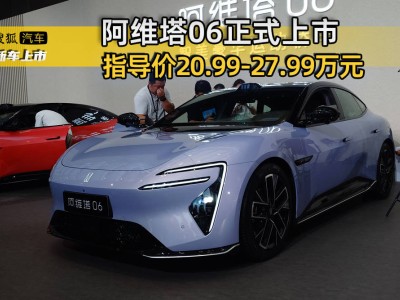 阿维塔06上市，售20.99-27.99万！2026年赴港IPO，新车亮点抢先看