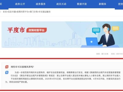 青岛平度严管网约顺风车，营运车辆禁入，违规者将受严惩