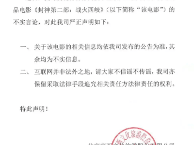 《封神第二部》不实言论引争议，北京文化严正声明：以官方公告为准！
