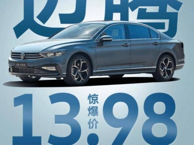 迈腾280TSI豪华型限时特惠，仅需13.98万起，购车政策大放送！