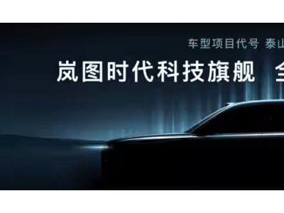 岚图全新大六座SUV“泰山”来袭，2025年上市能否掀起新能源热潮？