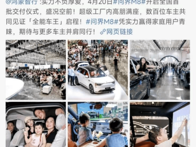余承东：问界M8全国交付，抖音粉丝破千万，鸿蒙智行新车周期启航