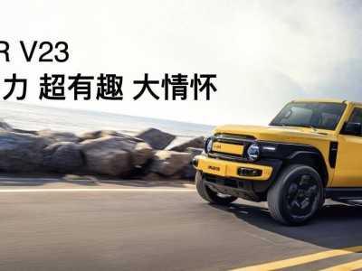 iCAR V23春季生态发布：个性出行新纪元，共创改装新生态
