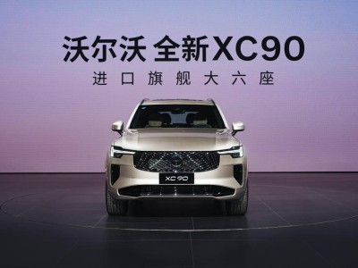 沃尔沃全新XC90上市，安全豪华双升级，领航旗舰SUV新风尚