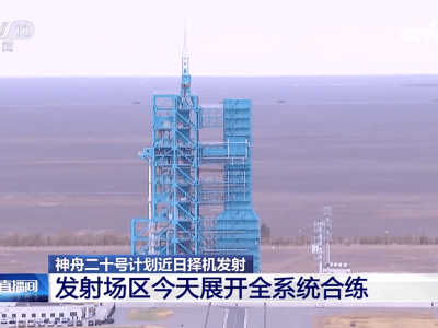 神舟二十号“箭”指苍穹，较十九号有哪些技术新突破？
