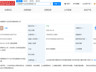 济南高新控股集团新设产业投资发展公司，注册资本高达10亿！