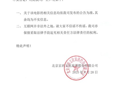 《封神第二部：战火西岐》亏损8亿？北京文化：不实信息！