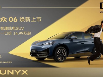 大众安徽与众06纯电轿跑SUV上市，限时优惠起售价14.99万元！