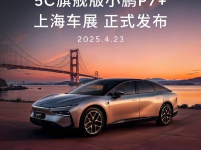 小鹏P7+旗舰版23日亮相：10分钟快充，续航满足一月通勤