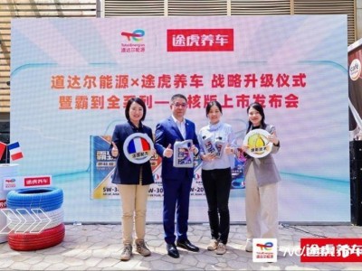 途虎养车携手道达尔，霸到优核版机油重磅登场，引领养车新风尚！