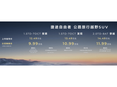 捷途自由者重庆震撼上市，公路旅行越野SUV新选择，售价仅12.49万起！