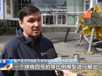 中国探月模型闪耀“欧洲航天之都”图卢兹