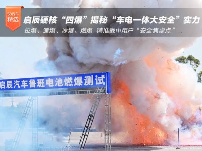 启辰“四爆”挑战，实测“车电一体大安全”究竟有多硬核？