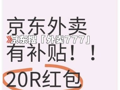 京东外卖全攻略：如何下单、领券，尽在京东APP内！