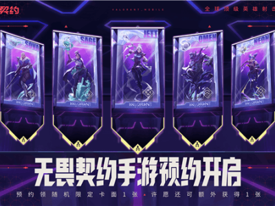 《无畏契约》手游版预约开启，首支预告片带你领略移动战场风采！