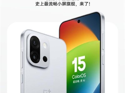 一加13T小屏旗舰来袭！首发满血ColorOS 15，流畅体验再升级