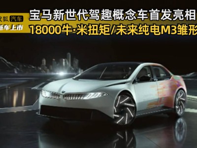 宝马新世代驾趣概念车震撼登场，纯电M3雏形展现未来驾驶乐趣