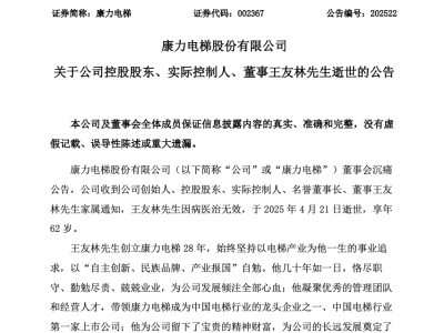 康力电梯创始人王友林逝世，享年62岁，公司未来发展引关注