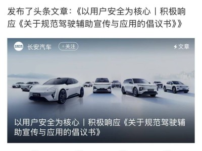 长安汽车力挺驾驶辅助规范倡议，全链路落实安全责任