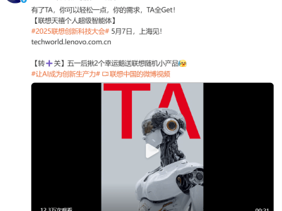 联想TechWorld揭秘：天禧超级智能体如何跨系统无缝融合AI？