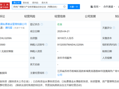 广汽资本携手多方，3.01亿成立广祺智行产业投资基金，布局未来出行