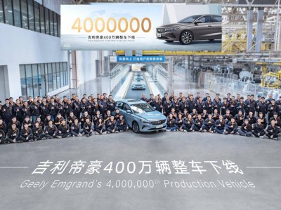 吉利帝豪突破400万辆大关，中国轿车新辉煌里程碑诞生！