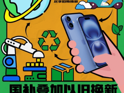 京东苹果产品国补叠加以旧换新，绿色消费立省千元起！