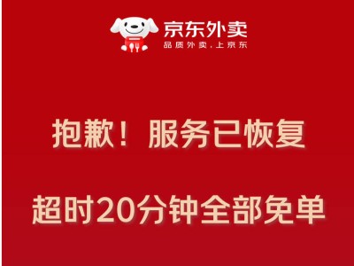 京东外卖系统崩溃后致歉：已恢复，超时订单免单，所有用户获10元券