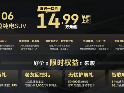 金标大众2025款与众06纯电SUV上市，限时优惠价仅14.99万元起！