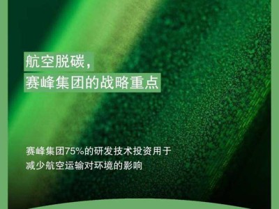 赛峰集团世界地球日行动：全力推进航空脱碳，共筑绿色未来
