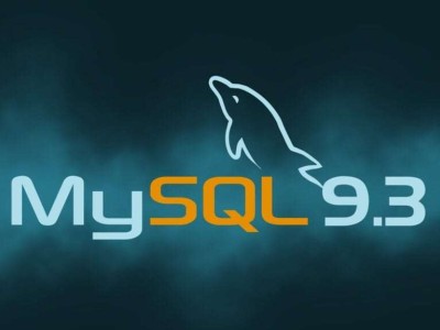 MySQL 9.3重磅发布：备份、用户管理、开发支持全面升级！