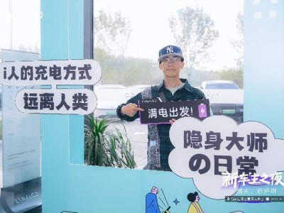领克新车主之夜：共探“不止于车”的多元魅力与未来可能