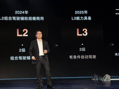 华为乾崑智驾发布：L3商用能力2025年能否如约而至？