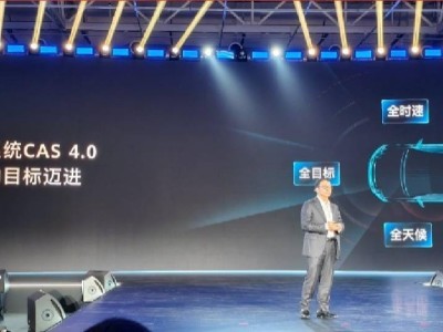 华为靳玉志发布ADS 4，全维防碰撞系统CAS 4.0让智能驾驶更安全
