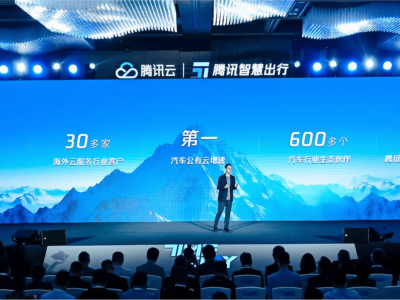 腾讯汤道生：云图车云一体，全力助推汽车产业智能化升级
