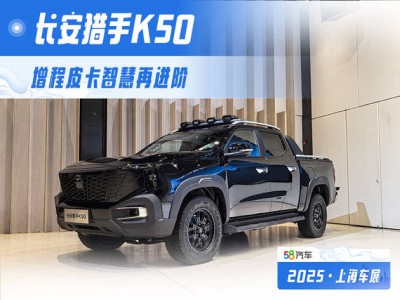 长安猎手K50：超级大增程皮卡，智能科技与舒适性的完美融合？