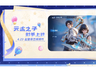 王者荣耀新英雄“元流之子”登场，免费领射手形态及新时装！