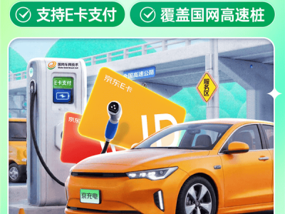京东汽车与国网e充电联手！全国20万充电桩一网通查，E卡支付更便捷