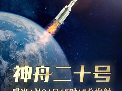 神舟二十号，4月24日即将启航！航天员乘组名单揭晓