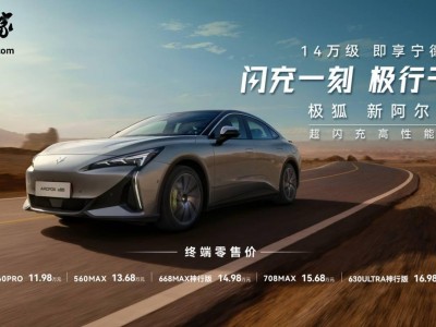新款极狐阿尔法S5上市，配置升级，续航超600公里仅售11.98万起