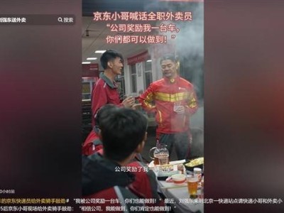刘强东亲送外卖并聚餐快递小哥：共话努力与成长，传递正能量