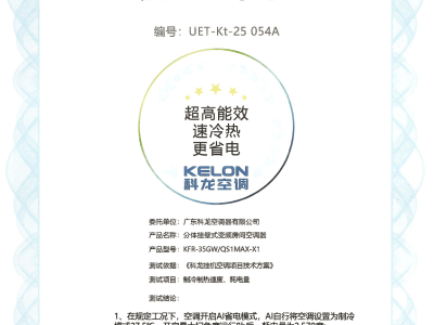 科龙静省电Max空调实测：中家院真环境验证，8小时仅需1.4元电费！