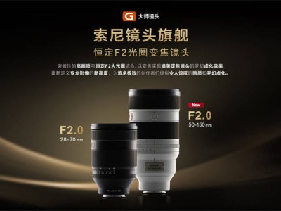 索尼微单15周年巨献：FE 50-150mm F2 GM大师镜头震撼发布