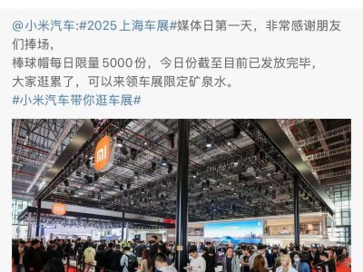 小米车展人气爆棚，雷军发博致谢：感谢大家到访小米展台