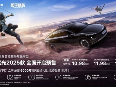 五菱星光2025款预售，携手《和平精英》打造智能实战新选择！