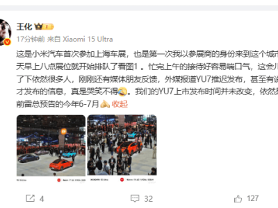 小米YU7未现身上海车展，官方：上市时间依旧6-7月不变