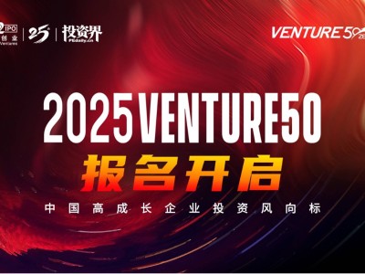 2025VENTURE50企业评选启航，谁是下一个独角兽？